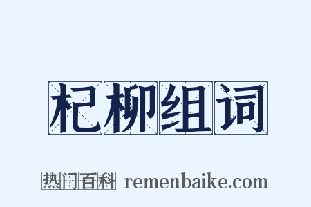 杞柳组词是什么意思的图片